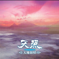 天地旅情